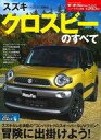 【中古】車・バイク雑誌 モーターファン別冊 スズキ クロスビ...