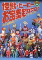 【中古】宇宙船 宇宙船別冊 怪獣・ヒーローお宝鑑定カタログ 1996年版