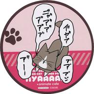【中古】コースター(キャラクター) アルフレッド(鳴き声) コースター 「鴻池剛と猫のぽんた ニャアアアン!×animatecafeSHOP」 メニュー注文特典