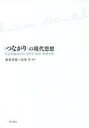 【中古】単行本(実用) ≪政治・経済・社会≫ <つながり>の現代思想 社会的紐帯をめぐる哲学・政治・精神分析 / 淵田仁【中古】afb
