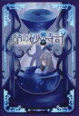 【中古】ボードゲーム 命の砂時計(第二版)