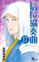 【エントリーでポイント最大27倍!(6月1日限定!)】【中古】少年コミック 信長協奏曲(17) / 石井あゆみ