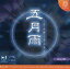 【中古】同人GAME CDソフト 五月雨 Version 1.053 / Amusement Makers