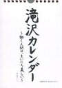 【中古】カレンダー 滝沢カレン 滝沢カレンダー 〜働く人間は、まいにち美しい〜