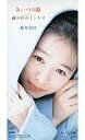 【エントリーでポイント10倍!(9月26日01:59まで!)】【中古】シングルCD 裕木奈江 / あいつの瞳
