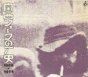 【中古】邦楽CD オムニバス / 関西フォークの歴史BOX 1966～1974