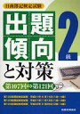【中古】単行本(実用) ≪産業≫ 日商簿記検定試験 2級出題傾向と対策 第107回〜第121回 / 税務経理協会【中古】afb