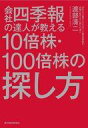 【中古】単行本(実用) ≪政治・経済・社会≫ 会社四季報の達人が教える10倍株・100倍株の探し方 / 渡部清二 【中古】afb