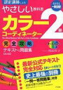 【エントリーでポイント10倍!(9月26日01:59まで!)】【中古】単行本(実用) ≪政治・経済・社会≫ カラーコーディネーター2級 完全攻略テキスト&問題集 第2版 / 垣田玲子 【中古】afb