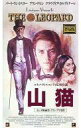 【中古】洋画 VHS 山猫(’63伊/仏)<ワイド版>