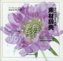 【中古】Windows95/98/Mac漢字Talk7.5以降 CDソフト 素材辞典 Vol.60 彩りの花編