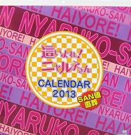 【中古】カレンダー 這いよれ!ニャル子さん 2013年度カレンダー SAN値直葬