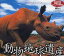 【中古】Windows95/98/Me/2000/XP CDソフト 地球動物遺産 〜絶滅危惧種・珍獣たちのビジュアル博物館〜
