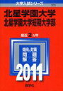 【中古】単行本(実用) ≪教育・育児≫ 北星学園大学・短期大学部【中古】afb