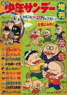 【中古】コミック雑誌 ランクB)週刊少年サンデー 増刊69 春休みギャグと大長編まんが号