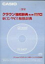 【中古】Windows98/98SE/Me/2000/XP CDソフト クラウン独和辞典 第3版 新コンサイス和独辞典 XS-SA07