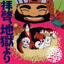 【中古】アニメ系CD 地獄の沙汰オールスターズ / 拝啓、地...