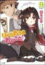 【中古】ライトノベル(文庫) りゅうおうのおしごと!(9) / 白鳥士郎【中古】afb
