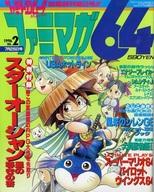 【中古】ゲーム雑誌 付録付)ファミマガ64 1996年7月26日号 NO.2