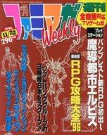 【中古】ゲーム雑誌 ファミマガ Weekly 1996年11月22日号
