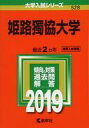 【中古】単行本(実用) ≪教育・育児≫ 姫路獨協大学 2019年版 大学入試シリーズ【中古】afb