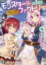 【中古】ライトノベル(文庫) モンスター・ファクトリー -左遷騎士と雨季の渡り鳥-(4) / アロハ座長【中古】afb