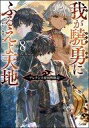 【中古】ライトノベル(文庫) 我が驍勇にふるえよ天地 ~アレクシス帝国興隆記~(8) / あわむら赤光【中古】afb