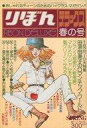 【中古】コミック雑誌 りぼんデラックス 1977年 春の号