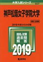 【中古】単行本(実用) ≪教育・育児≫ 神戸松蔭女子学院大学 2019年版 大学入試シリーズ【中古】afb
