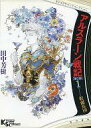 【中古】ミュージックテープ アルスラーン戦記 第2部 1 仮面兵団 / 田中芳樹
