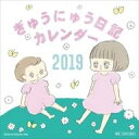 【中古】カレンダー ぎゅうにゅう日記 2019年度壁かけカレンダー