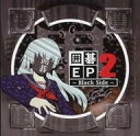 【中古】同人データ集 CDソフト 囲碁EP2 -Black Side- / Fledgling records