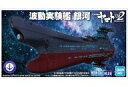 【中古】プラモデル 波動実験艦 銀河 「宇宙戦艦ヤマト2202 愛の戦士たち」 メカコレクション