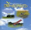 【中古】Windows98/Me/2000 CDソフト ドリームフライト