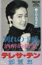 【エントリーでポイント10倍!(1月お買い物マラソン限定)】【中古】ミュージックテープ テレサ・テン / 別れの予感/酒醉的探戈(状態:ミュージックテープ・歌詞カード状態難)【タイムセール】