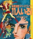 【エントリーでポイント10倍!(1月お買い物マラソン限定)】【中古】その他コミック ランクB)萩尾望都スペースワンダー 11人いる! / 萩尾望都【タイムセール】