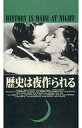 【中古】洋画 VHS <字幕版>歴史は夜作られる(’37米)