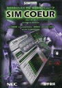 【中古】Windows95/98 CDソフト Sim coeur 救命救急のための呼級・循環動態シミュレータ(状態:説明書欠品)