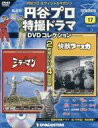 【中古】特撮・ヒーロー系雑誌 DVD付)円谷プロ特撮ドラマD...