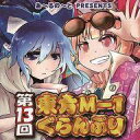 【中古】同人動画 DVDソフト 第13回東方M-1ぐらんぷり / あ〜るの〜と