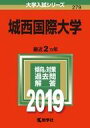 【中古】単行本(実用) ≪教育・育児≫ 城西国際大学 2019年版 大学入試シリーズ【中古】afb