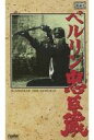 【中古】洋画 VHS ベルリン忠臣蔵(’86西独)