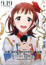 【エントリーでポイント10倍!(6月11日01:59まで!)】【中古】ポスター(アニメ) 複製B1劇場ポスター 天海春香 「劇場版 アイドルマスター MOVIE 輝きの向こう側へ! -VideoM@ster版-」
