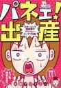 【中古】その他コミック パネェ!出産〜元ホームレス漫画家のアラフォーシンママ日記〜 / 浜田ブリトニー