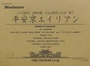 【中古】Windowsソフト VIDEO GAME CLASSIC #4 平安京エイリアン