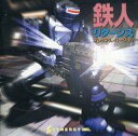 【25日24時間限定!エントリーでP最大26.5倍】【中古】Windows95 CDソフト 鉄人リターンズ -プレミアムバージョン-