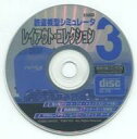 【中古】Windows98/Me/XP CDソフト 鉄道模型シミュレーター3 レイアウト・コレクション 付録CD-ROM