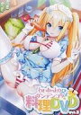 【中古】同人動画 DVDソフト hrdmko&ゲンデンコウの料理DVD Vol.3 / 狂人気違イ之墓場