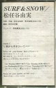 【中古】ミュージックテープ 松任谷由実 / SURF & SNOW(状態:スリーブ欠品、ケース状態難)