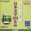 【中古】Windows98/Me/2000/XP/Vista CDソフト エクスワードで読む、日本文学100作品(Ex-word DATAPLUS4専用ソフト)